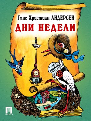 cover image of Дни недели